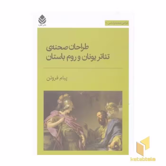 کتاب طراحان صحنه ی تئاتر... طراحی صحنه و لباس 2، اثر پیام فروتن، نشر قطره