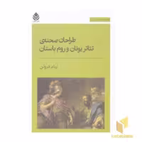 کتاب طراحان صحنه ی تئاتر... طراحی صحنه و لباس 2، اثر پیام فروتن، نشر قطره
