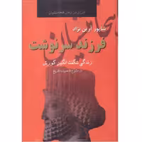 کتاب فرزند سرنوشت(زندگی شگفت انگیز کوروش)اثر شاپور آرین نژاد انتشارات نگارستان