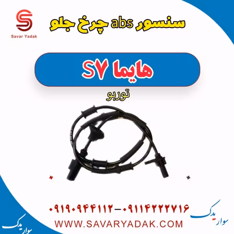 سنسور abs چرخ جلو هایما S7 توربو