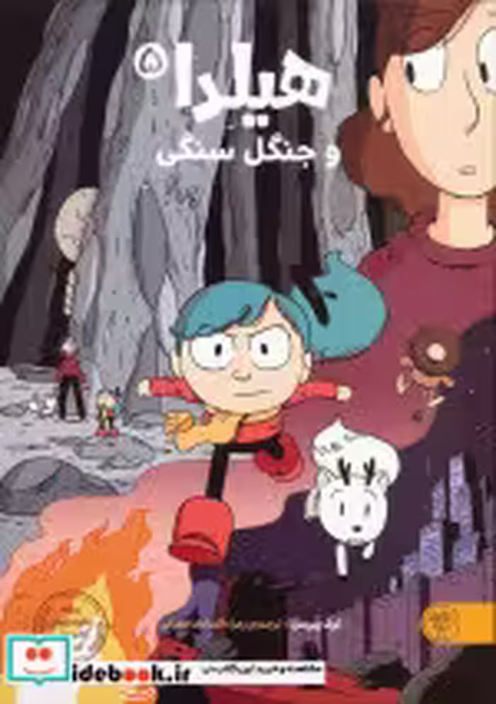 کتاب هیلدا و جنگل سنگی