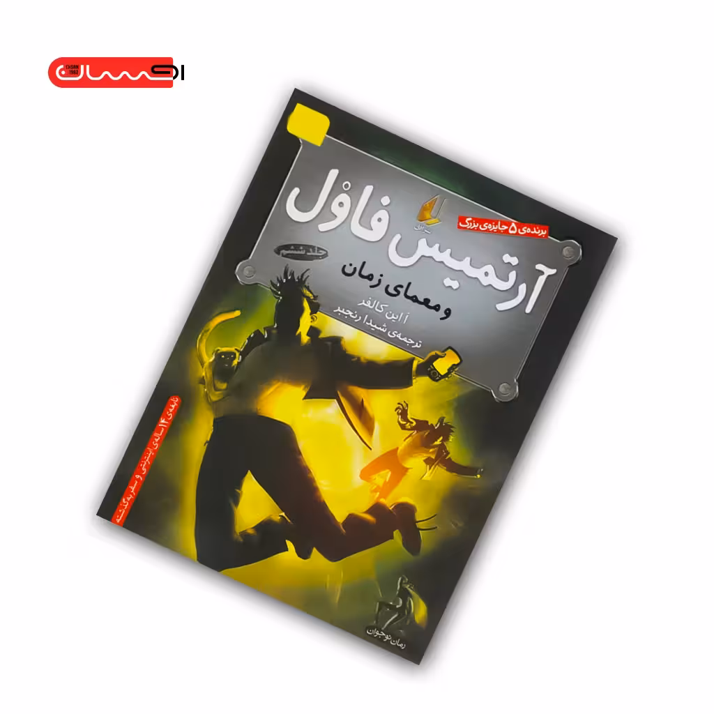 کتاب آرتمیس فاول و معمای زمان