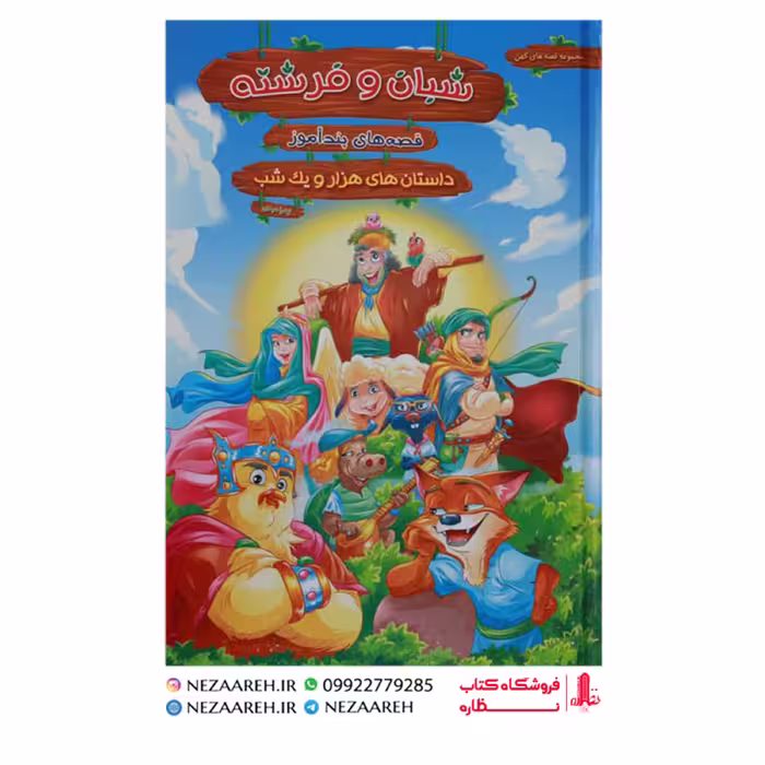 کتاب قصه های پندآموز هزار و یک شب شبان و فرشته ( مصور و رنگی )