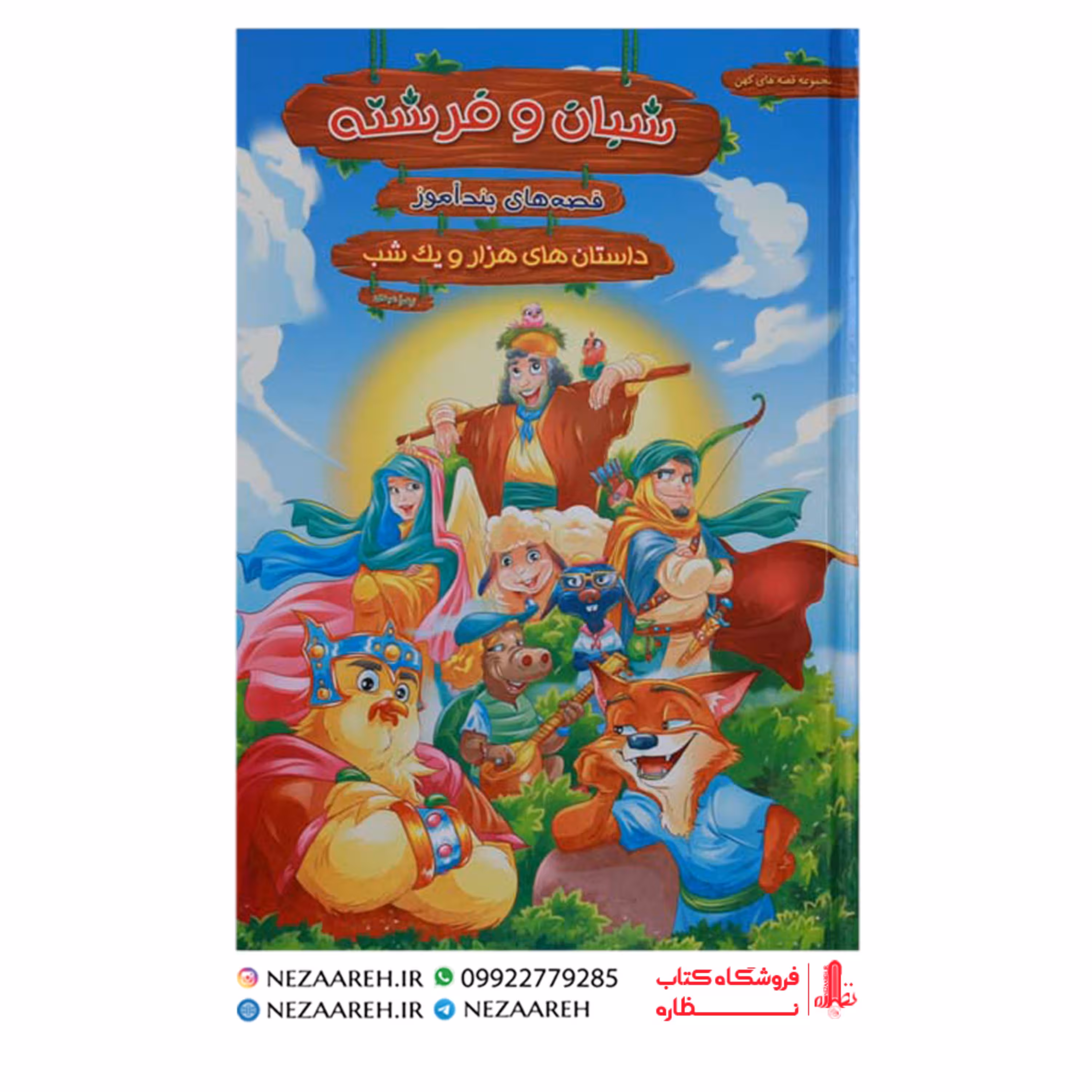 کتاب قصه های پندآموز هزار و یک شب شبان و فرشته ( مصور و رنگی )