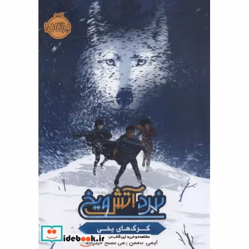 کتاب نبرد آتش و یخ
