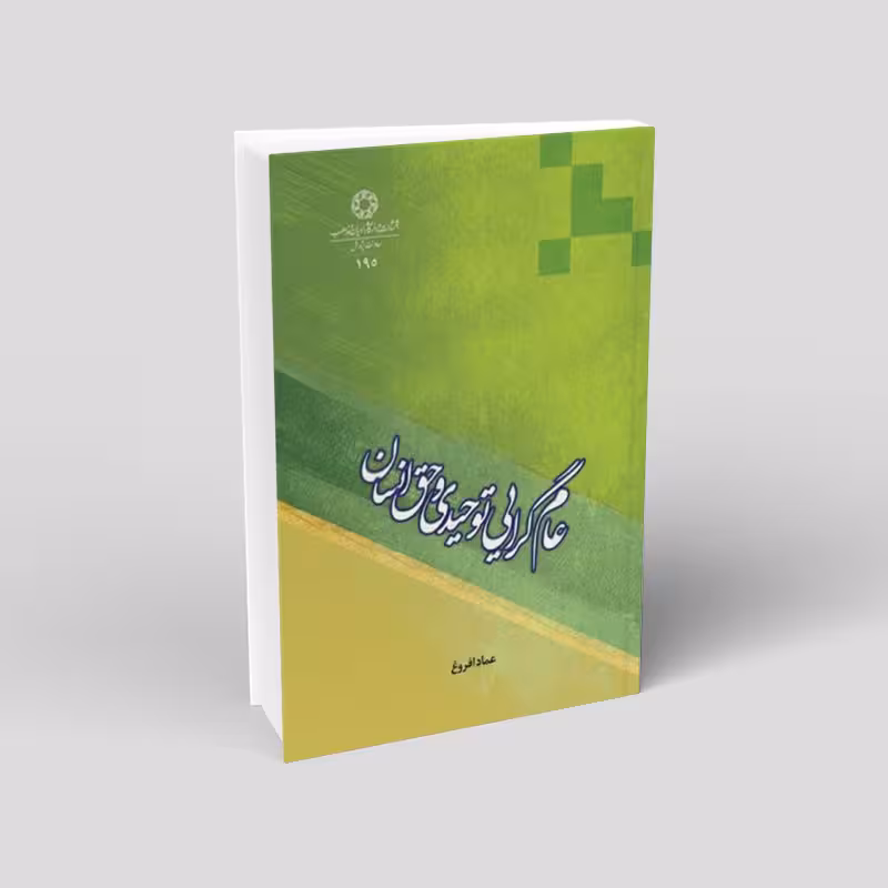عامگرایی توحیدی و حق انسان