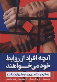 آنچه افراد از روابط خود می خواهند (شمیز،رقعی،گاه)