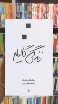 زندگی گالیله قطره