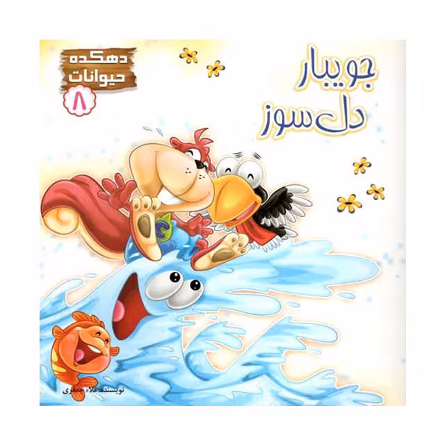 کتاب جویبار دلسوز 8