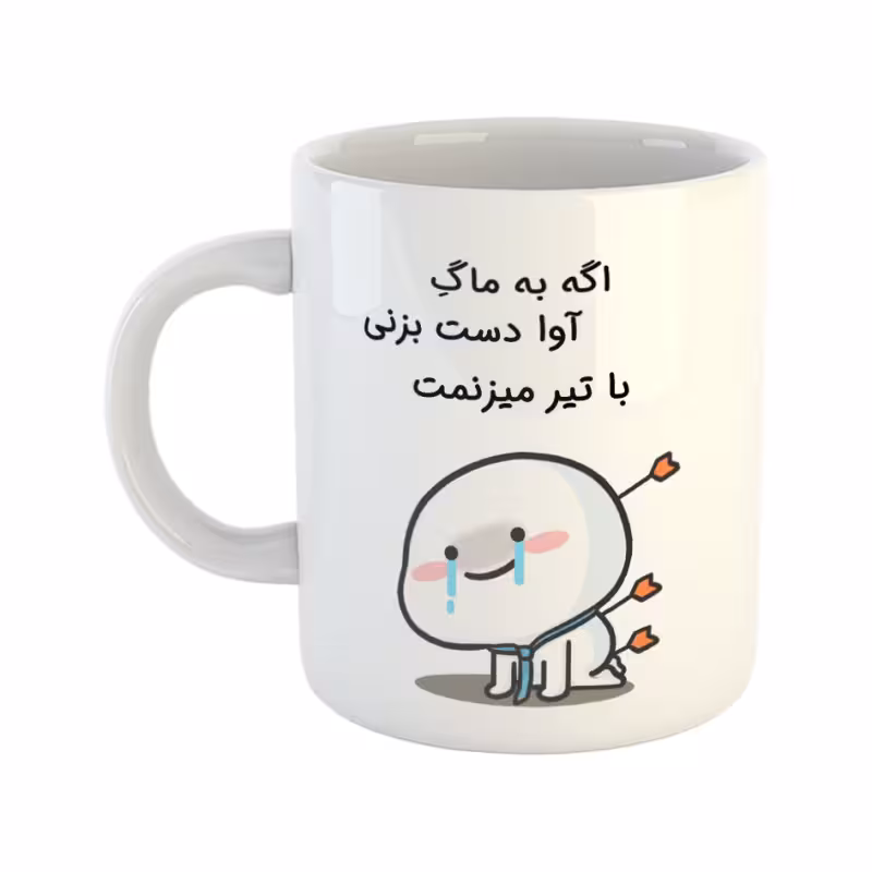 خرید ماگ-لیوان  با تیر میزنمت  آوا