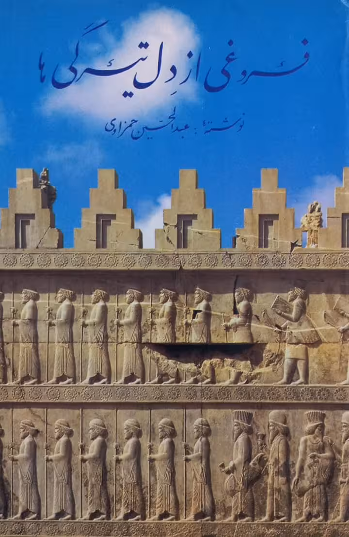 فروغی از دل تیرگی ها | عبدالحسین حمزاوی