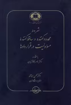 شروط محدود کننده و ساقط کننده مسوولیت در قراردادها