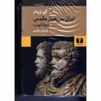 کتاب ایران سرزمین مقدس (یولیانوس) نشر نيلوفر