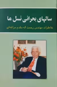 سالهای بحرانی نسل ما (خاطرات مهندس رحمت اله مقدم مراغه ای)