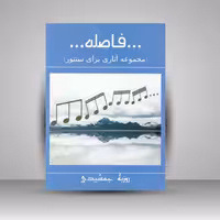 کتاب فاصله ( مجموعه آثاری برای سنتور )