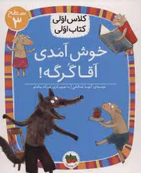 خوش آمدی آقا گرگه/کلاس اولی کتاب اولی: سطح 3 | مرکز فرهنگی آبی