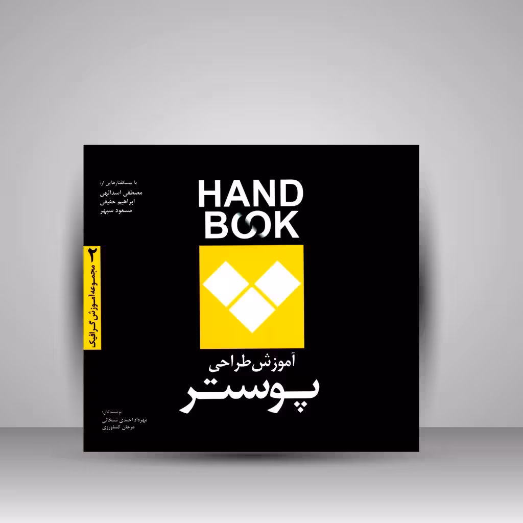 کتاب آموزش طراحی پوستر