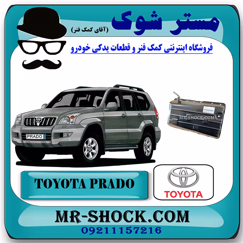 کارتل گیربکس تویوتا پرادو 2005-2009 سیستم 4 سیلندر برند اصلی تویوتا جنیون با تضمین اصالت