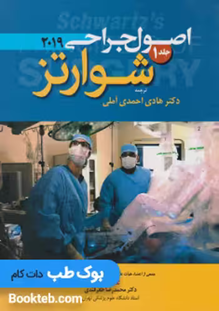 اصول جراحی شوارتز 2019 جلد اول