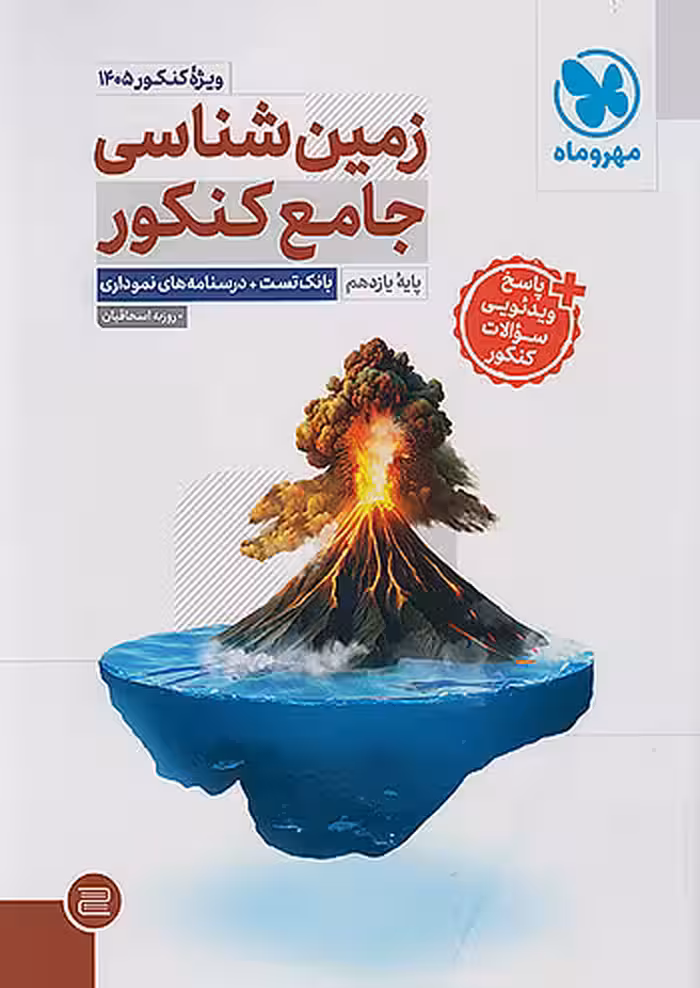 زمین شناسی جامع ویژه کنکور 1405 مهروماه