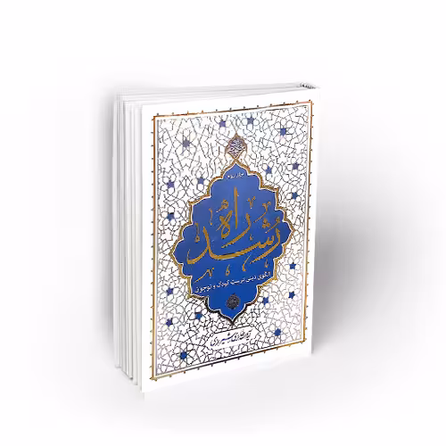 راه رشد، جلد سوم ؛ الگوی دینی تربیت کودک و نوجوان