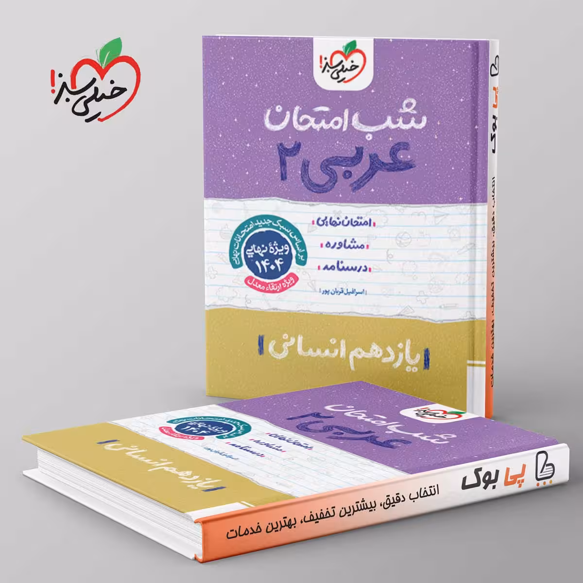 شب امتحان عربی یازدهم انسانی خیلی سبز