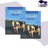 کتاب تغذیه دام مکدونالد