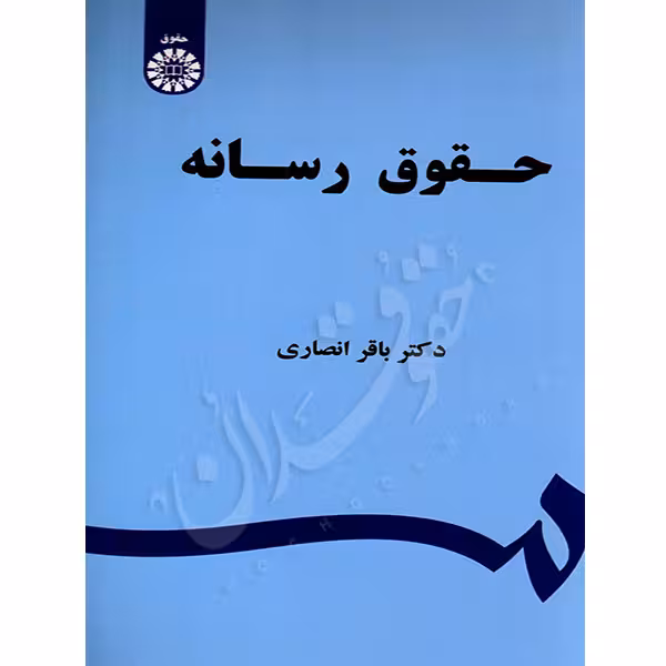 حقوق رسانه | دکتر انصاری