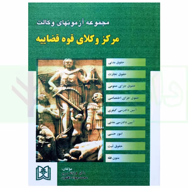 مجموعه آزمون های مرکز وکلای قوه قضاییه (1380 تا 1402) | دکتر سریر و افشون