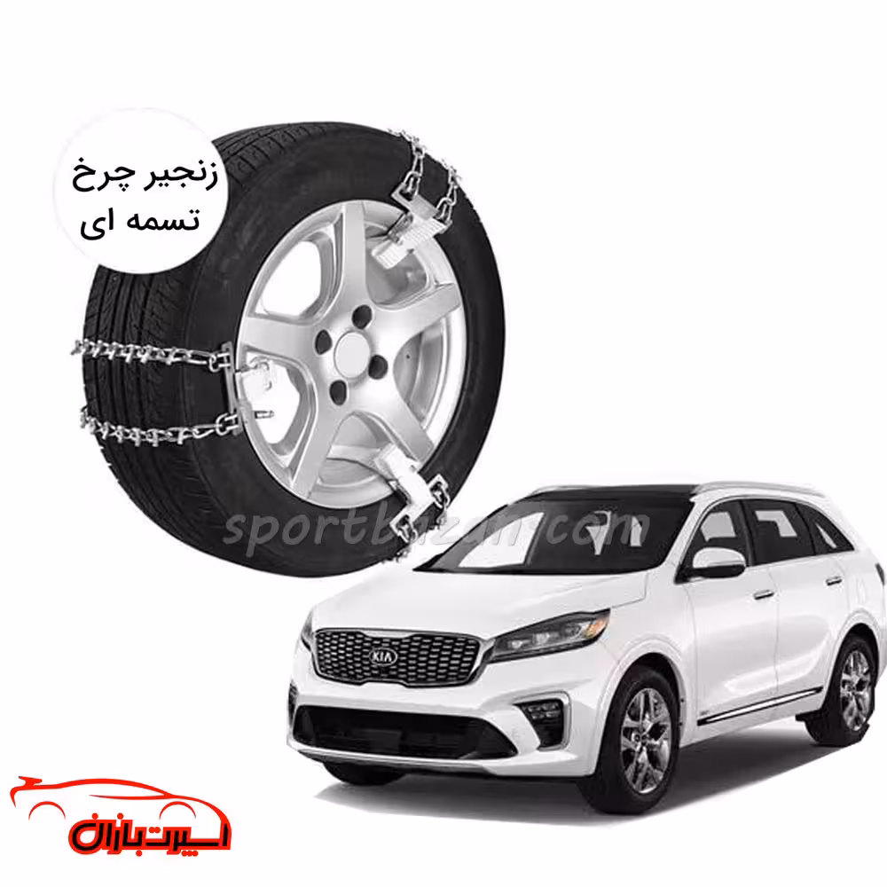 زنجیر چرخ تسمه ای کیا سورنتو-یخ شکن دار