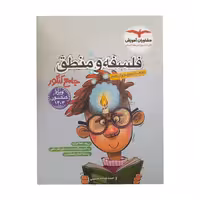 منطق و فلسفه جامع پلاس کنکور مشاوران