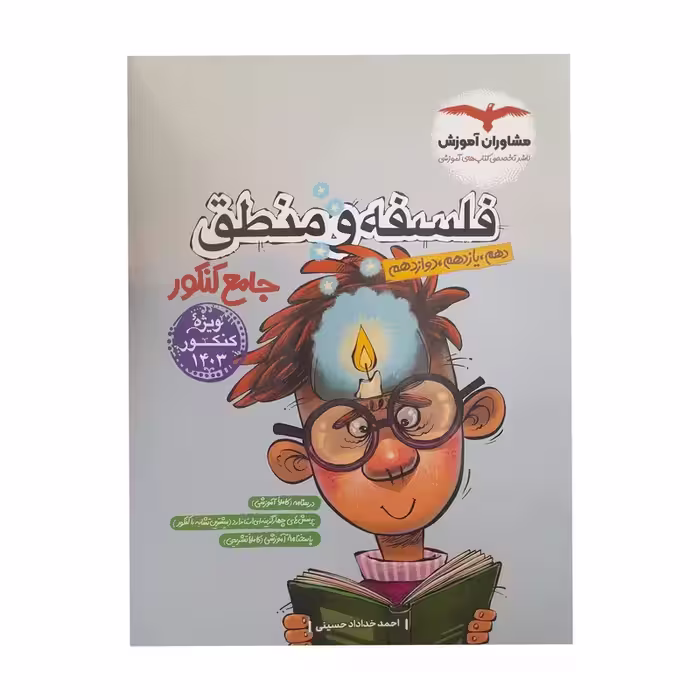 منطق و فلسفه جامع پلاس کنکور مشاوران