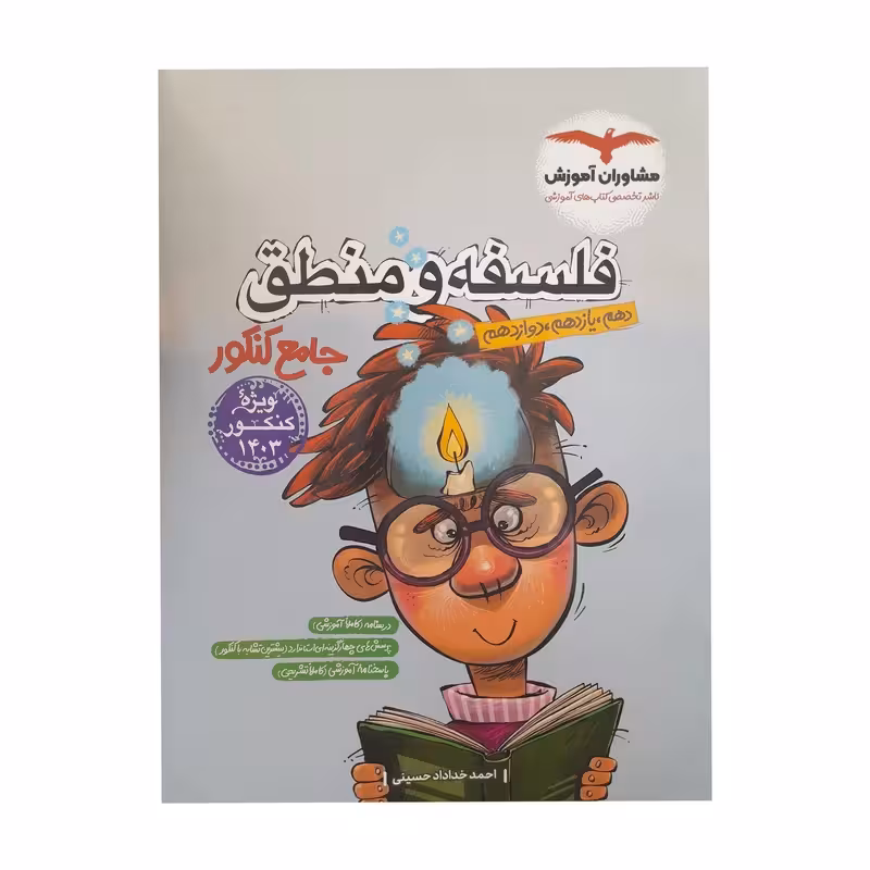 منطق و فلسفه جامع پلاس کنکور مشاوران