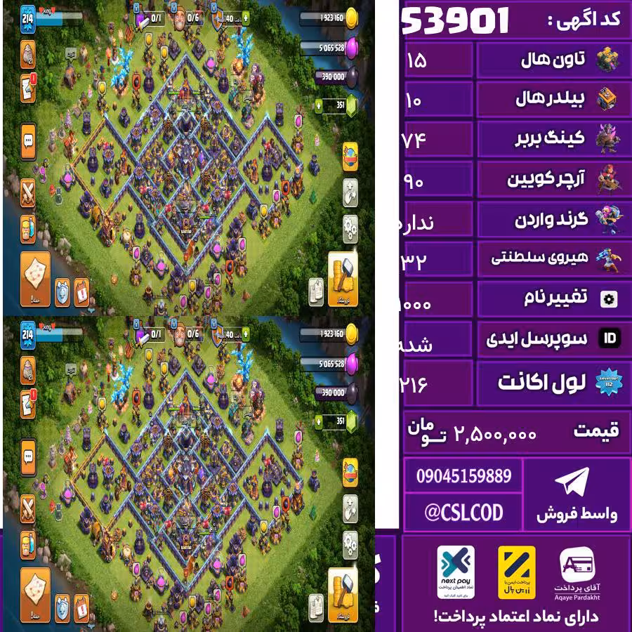 اکانت کلش لول 216 تاون 15 لول 74 کویین 90 واردن  رویال چمپیون 32 شاهزاده مینیون 53 تغییرنام 1000 کد 53901