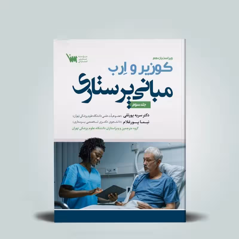 کتاب مبانی پرستاری کوزیر و ارب جلد سوم