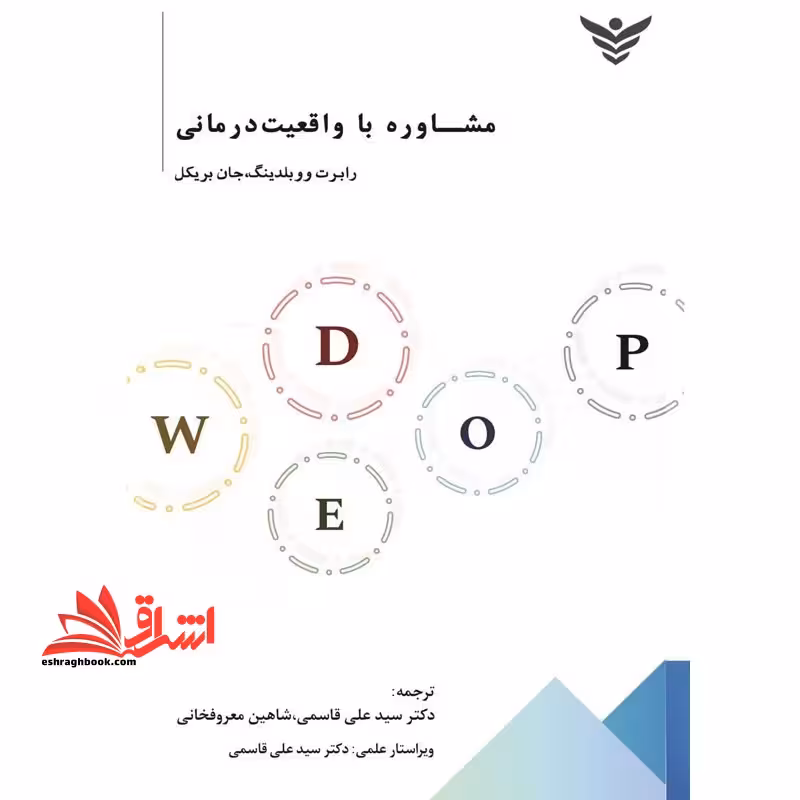 مشاوره با واقعیت درمانی - فروشگاه کتاب اشراق