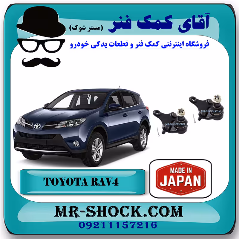 سیبک طبق پایین تویوتا راوفور 2014-2017 برند ساخت ژاپن با بهترین کیفیت