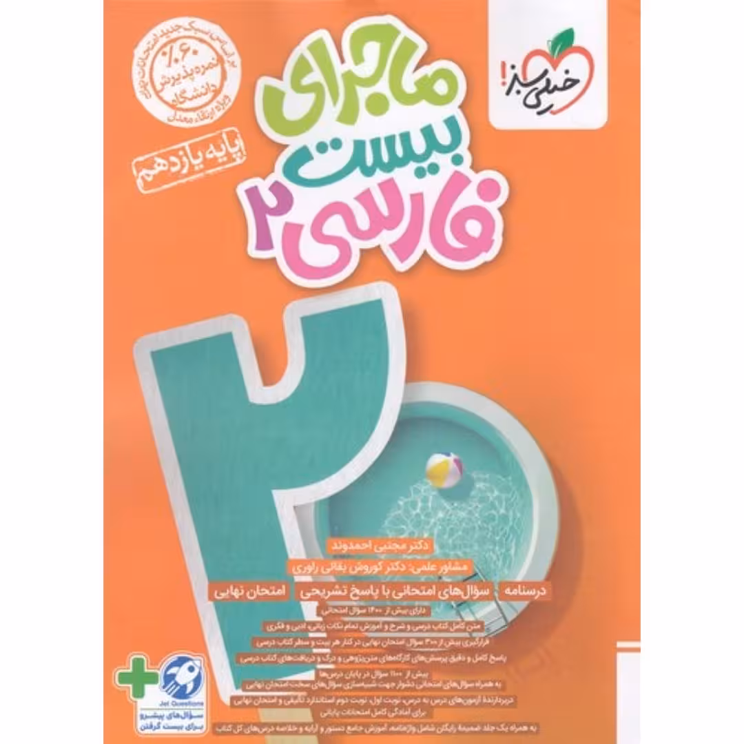 ماجرای بیست فارسی یازدهم خیلی سبز