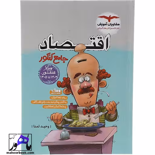 اقتصاد جامع کنکور انسانی انتشارات مشاوران