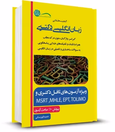 کتاب گنجینه طلایی زبان انگلیسی دکتری اثر حمید قهرمانی