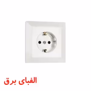 پریز ارت دار توکار با مغزی سرامیک طرح قدیم