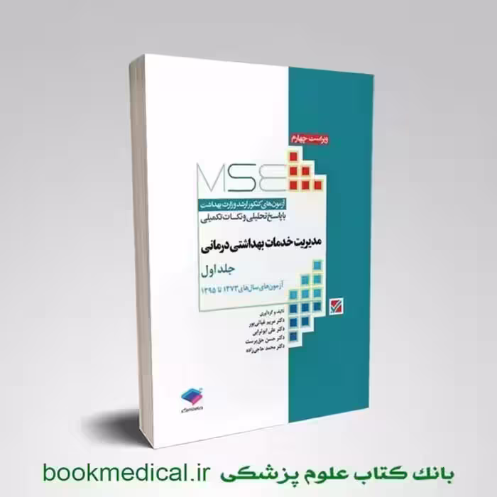 MSE مدیریت خدمات بهداشتی درمانی جلد اول