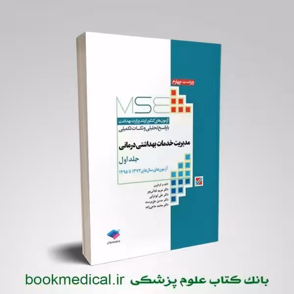 MSE مدیریت خدمات بهداشتی درمانی جلد اول