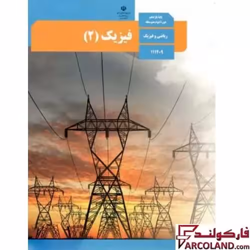 کتاب درسی فیزیک یازدهم ریاضی مدرسه