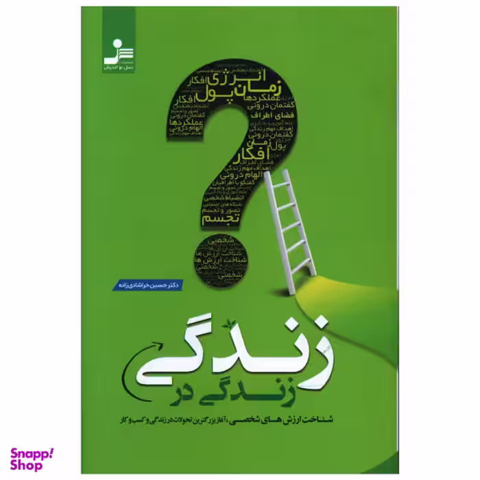 کتاب زندگی در زندگی اثر حسین خرشادی زاده نشر نسل نو اندیش