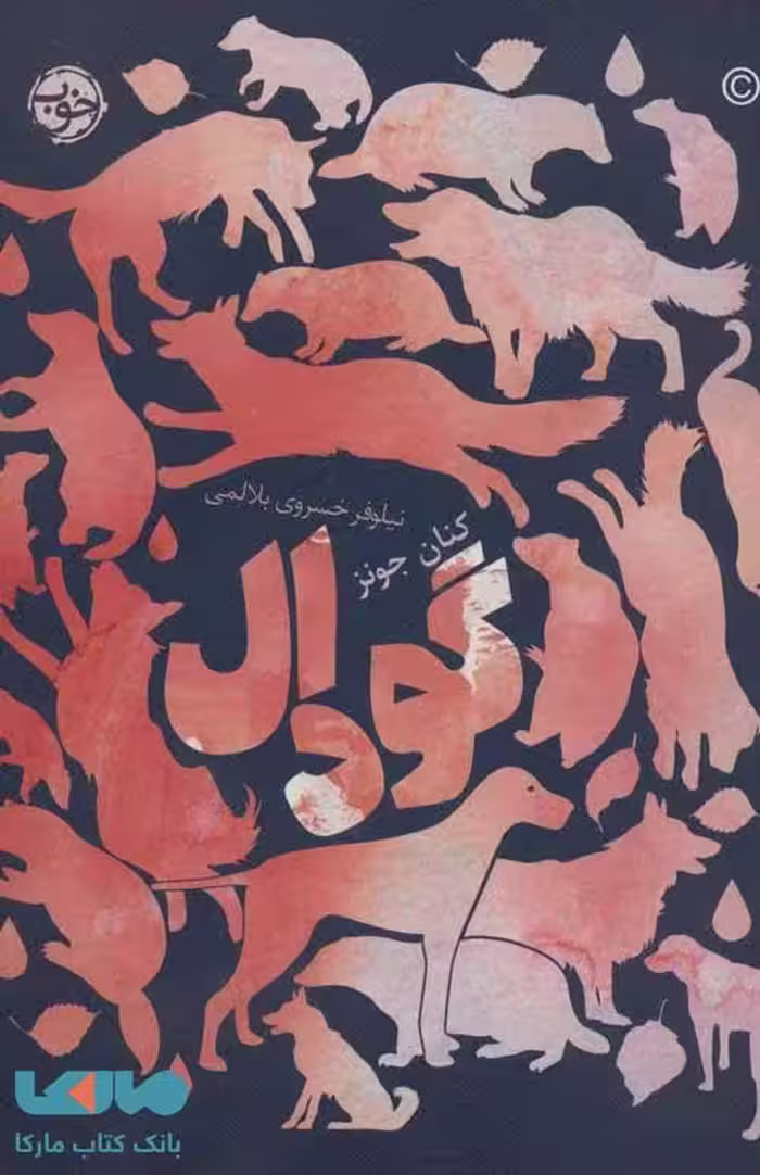 گودال نشر خوب