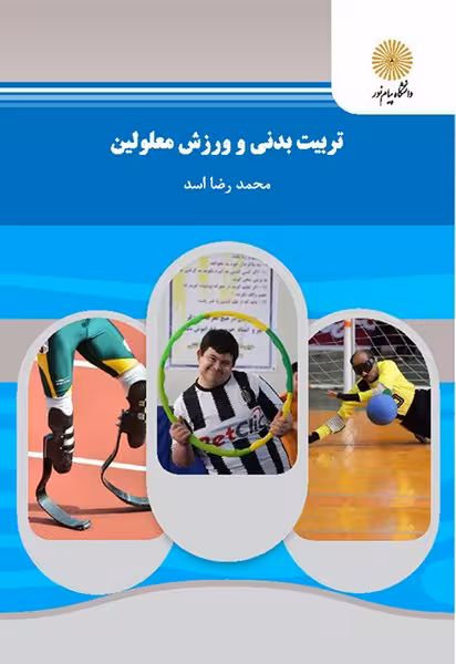 تربیت بدنی و ورزش معلولین
