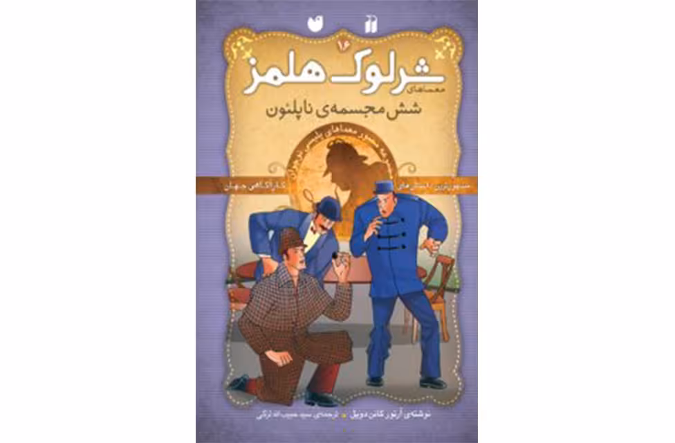 ماجراهای شرلوک هلمز 16 – شش مجسمه ناپلئون – آرتور کانن دویل – سید حبیب الله لزگی – ذکر