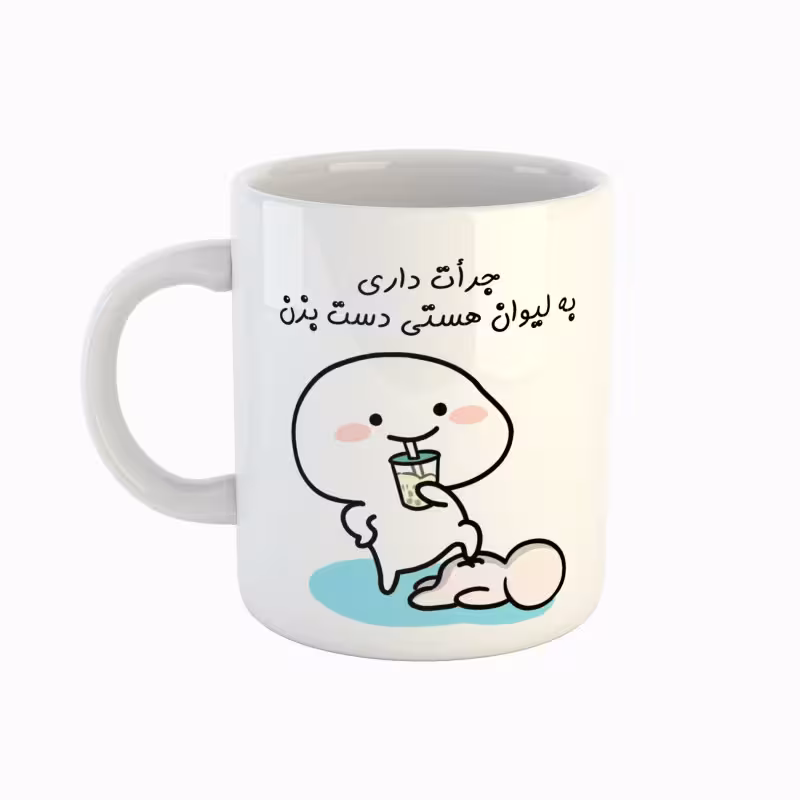 خرید ماگ-لیوان  اسم هستی  جرأت داری دست بزن