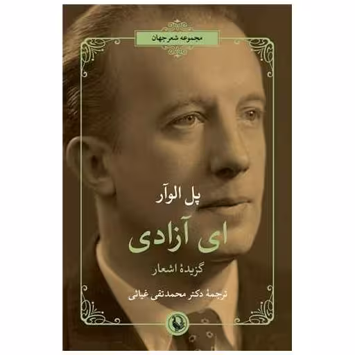 کتاب ای آزادی اثر پل الوار